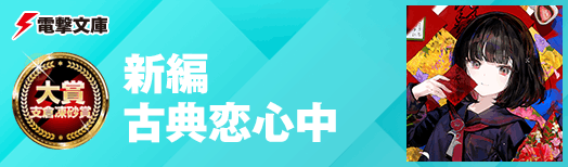 新編古典恋心中