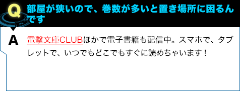 電撃文庫CLUBほかで電子書籍も配信中。スマホで、タブレットで、いつでもどこでもすぐに読めちゃいます！