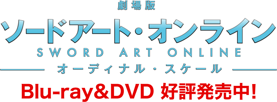 劇場版 ソードアート・オンライン -オーディナル・スケール