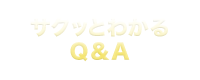 サクッとわかるQ&A