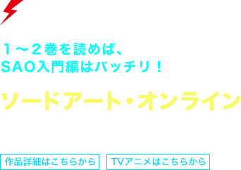 ソードアート・オンライン