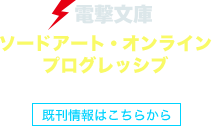 ソードアート・オンライン プログレッシブ