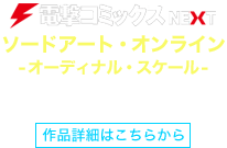 ソードアート・オンライン -オーディナル・スケール-