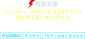 ソードアート・オンライン オルタナティブ ガンゲイル・オンライン