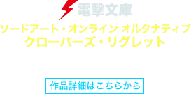 ソードアート・オンライン オルタナティブ クローバーズ・リグレット