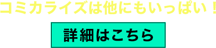 コミカライズは他にもいっぱい！