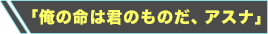 「俺の命は君のものだ、アスナ」