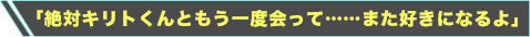 「絶対キリトくんともう一度会って……また好きになるよ」