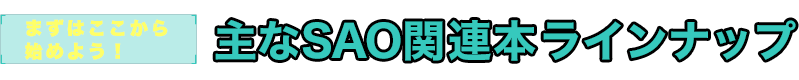 主なSAO関連本ラインナップ