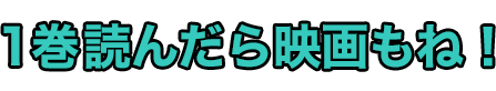 1巻読んだら映画もね！