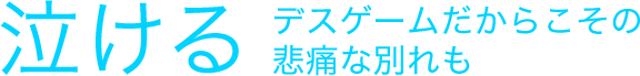 泣ける デスゲームだからこその悲痛な別れも