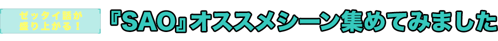 『SAO』オススメシーン集めてみました