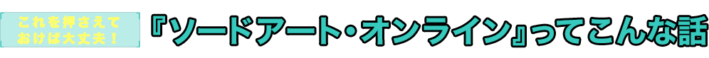 『ソードアート・オンライン』ってこんな話