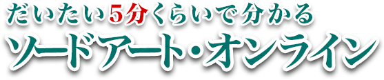 だいたい5分くらいで分かる ソードアート・オンライン