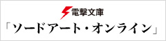 電撃文庫 ソードアート・オンライン 作品紹介