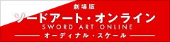 劇場版 ソードアート・オンライン -オーディナル・スケール-