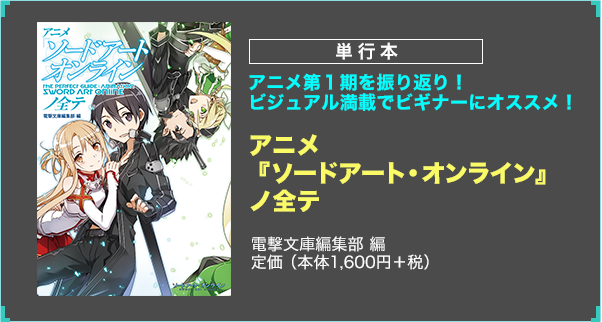 アニメ『ソードアート・オンライン』ノ全テ