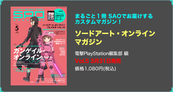 ソードアート・オンライン マガジン