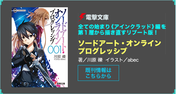ソードアート・オンライン プログレッシブ