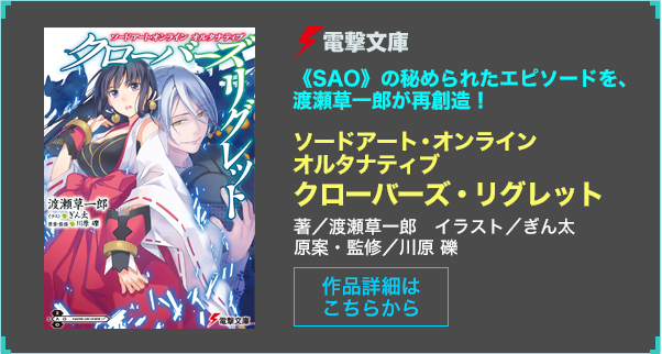 ソードアート・オンライン オルタナティブ クローバーズ・リグレット