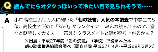 小中高校生970万人に聞いた「朝の読書」人気の本調査で中学生で5位、高校生で2位に『SAO』がランクイン！ みんな読んでるので、堂々と朝読して大丈夫！　意外なクラスメイトと話が盛り上がるかも？