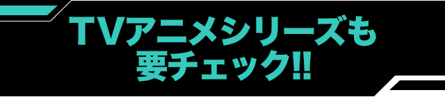 TVアニメシリーズも要チェック!!