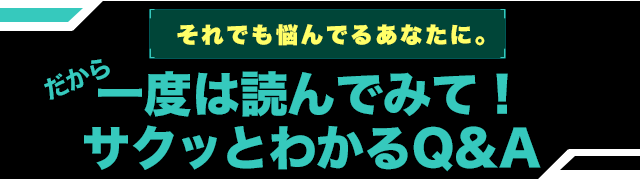 一度は読んでみて！サクッとわかるQ&A