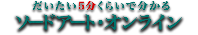 だいたい5分くらいで分かる ソードアート・オンライン