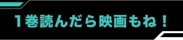 1巻読んだら映画もね！