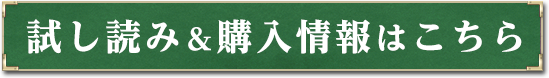 試し読み&購入情報はこちら