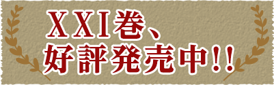 ⅩⅩⅠ巻、好評発売中!!