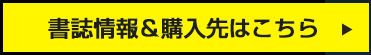 書誌情報＆購入先はこちら