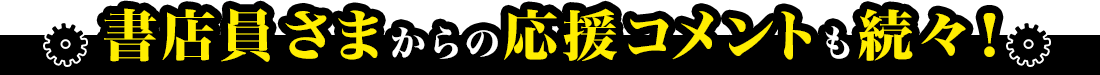 書店員さまからの応援コメントも続々！