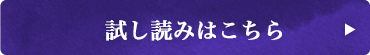 試し読みはこちら