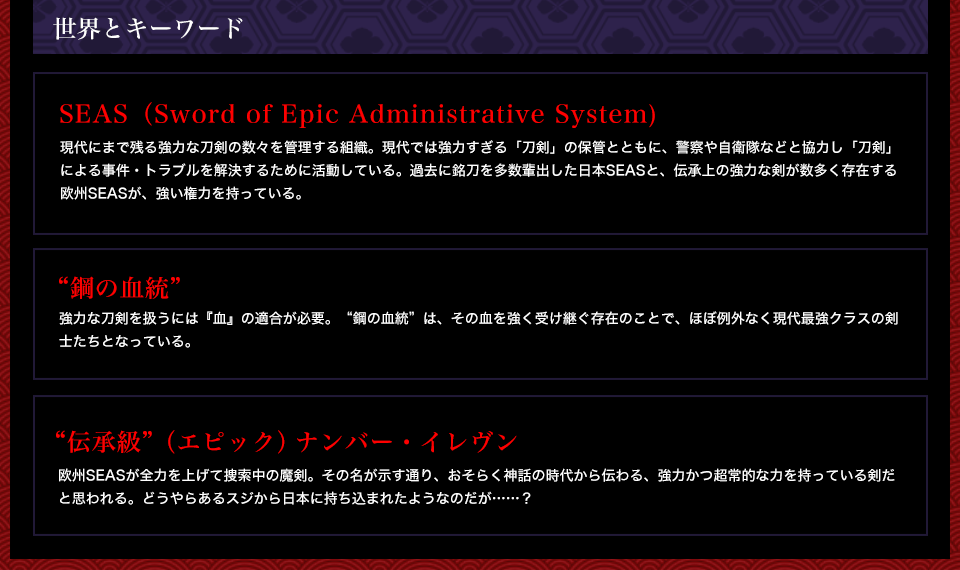 世界とキーワード SEAS 鋼の血統 伝承級