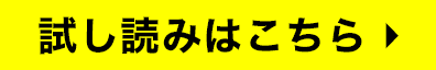 試し読みはこちら