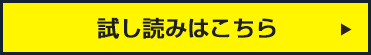 試し読みはこちら