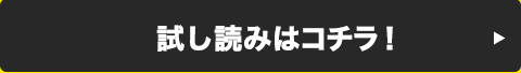 試し読みはコチラ！