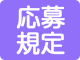 応募規定