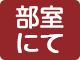 部室にて