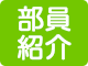 部員紹介