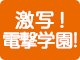 激写！ 電撃学園!!