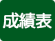 成績表