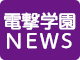 電撃学園ＮＥＷＳ
