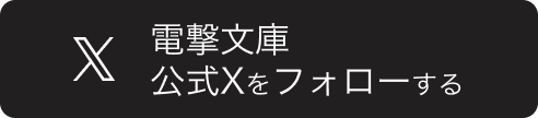 電撃文庫公式Xをフォローする