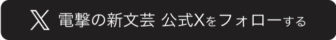 電撃の新文芸公式Xをフォローする