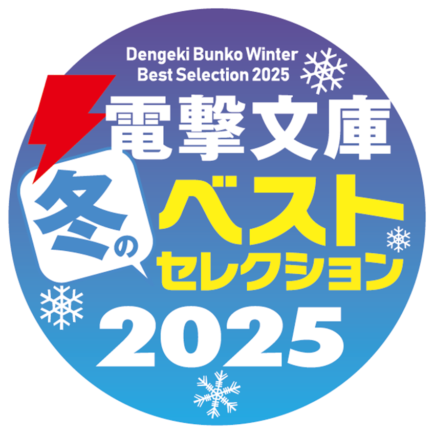 電撃文庫 冬のベストセレクション 2025