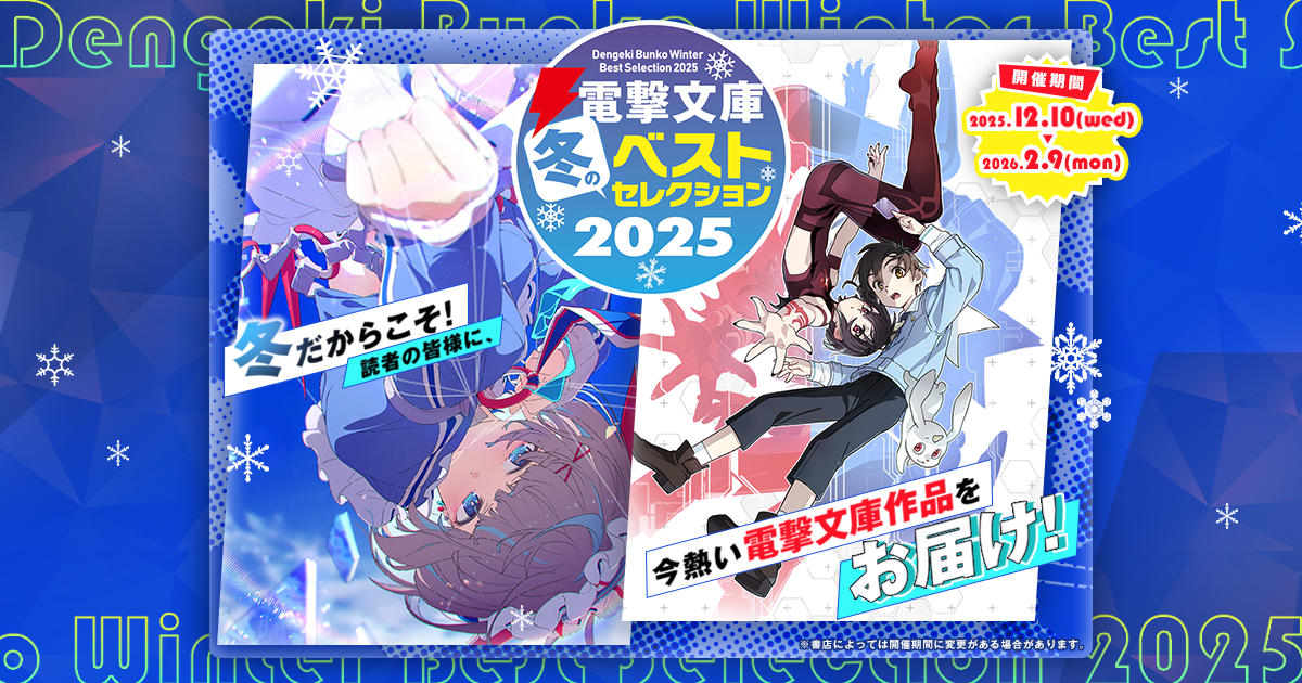 電撃文庫 冬のベストセレクション 2025｜電撃文庫公式サイト