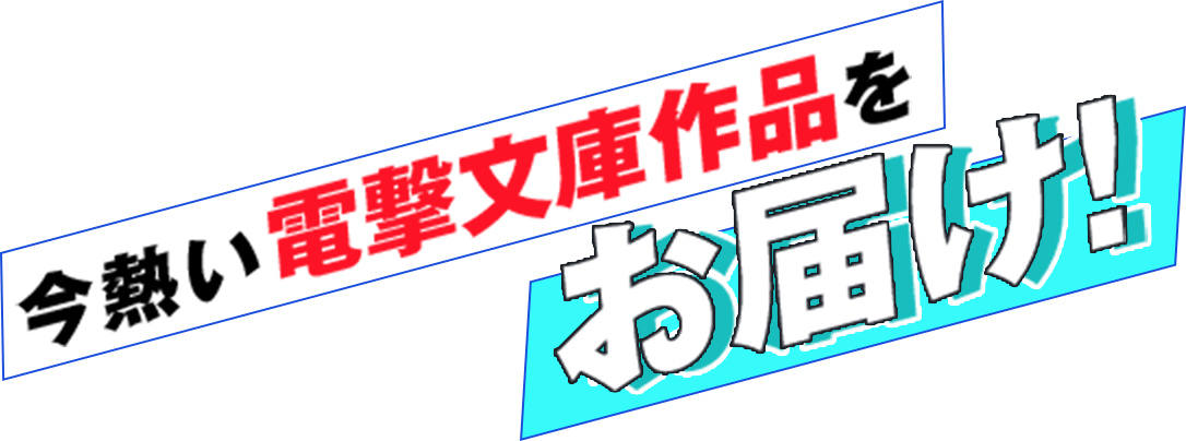 今熱い電撃文庫作品をお届け！