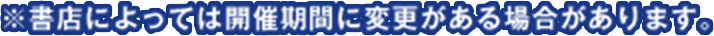 ※書店によっては開催期間に変更がある場合があります。